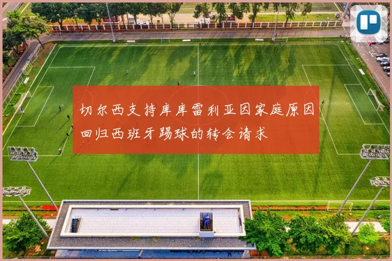 切尔西支持库库雷利亚因家庭原因回归西班牙踢球的转会请求