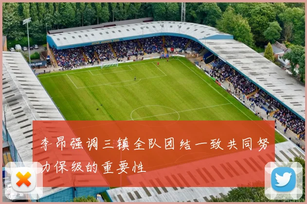 李昂强调三镇全队团结一致共同努力保级的重要性
