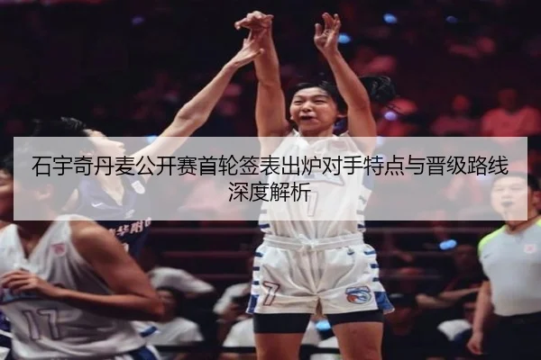 石宇奇丹麦公开赛首轮签表出炉对手特点与晋级路线深度解析